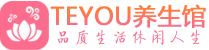 重庆男士养生spa会所_重庆保健按摩_Teyou养生馆